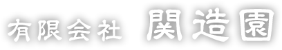 有限会社関造園