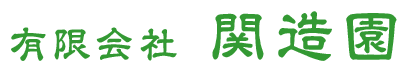 有限会社関造園