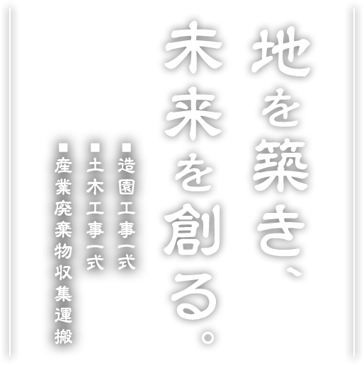 地を築き、未来を創る。
